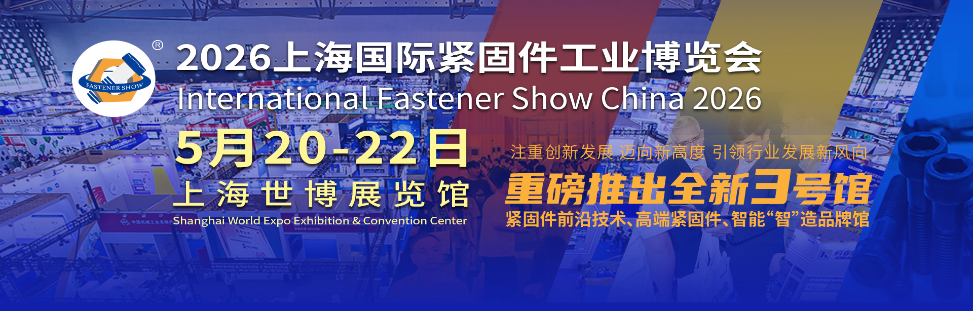 上海国际紧固件工业博览会