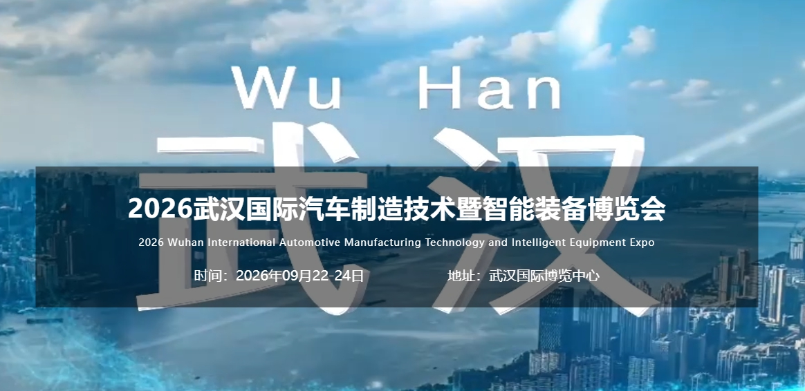 武汉国际汽车制造技术暨智能装备博览会